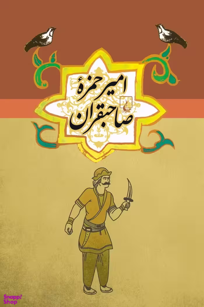 امیر حمزه صاحبقران