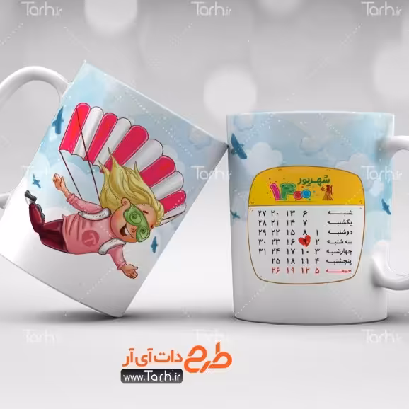 ماگ شهریور ماه  
ماگ سرامیکی قابل شستشو -طرح1.5
 از دسته فاصله دارد10