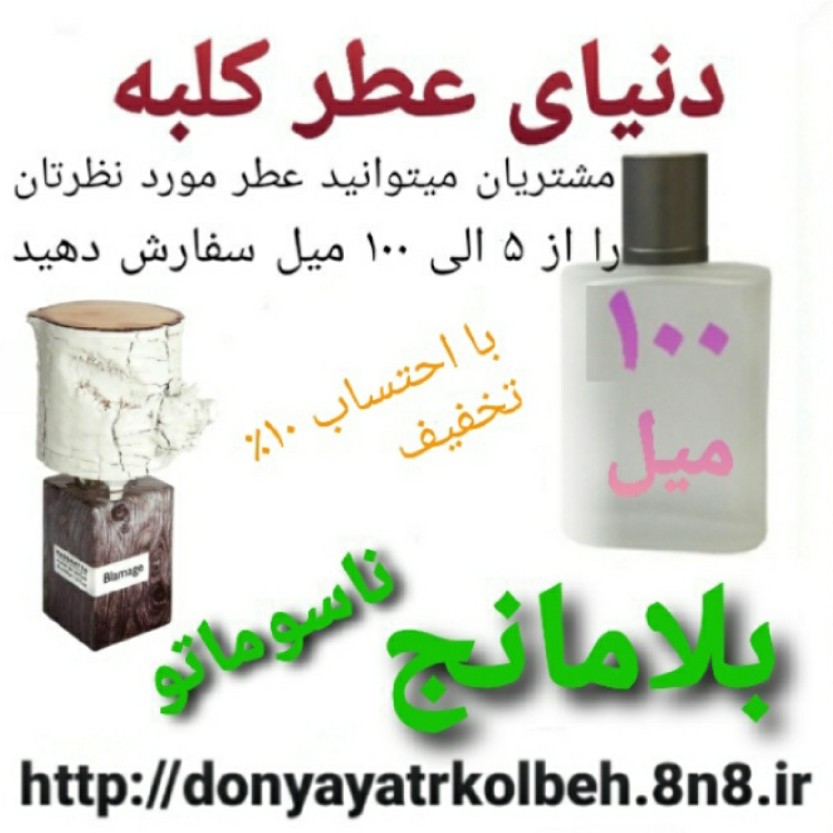 عطر بلامانج ناسوماتو 100 میل