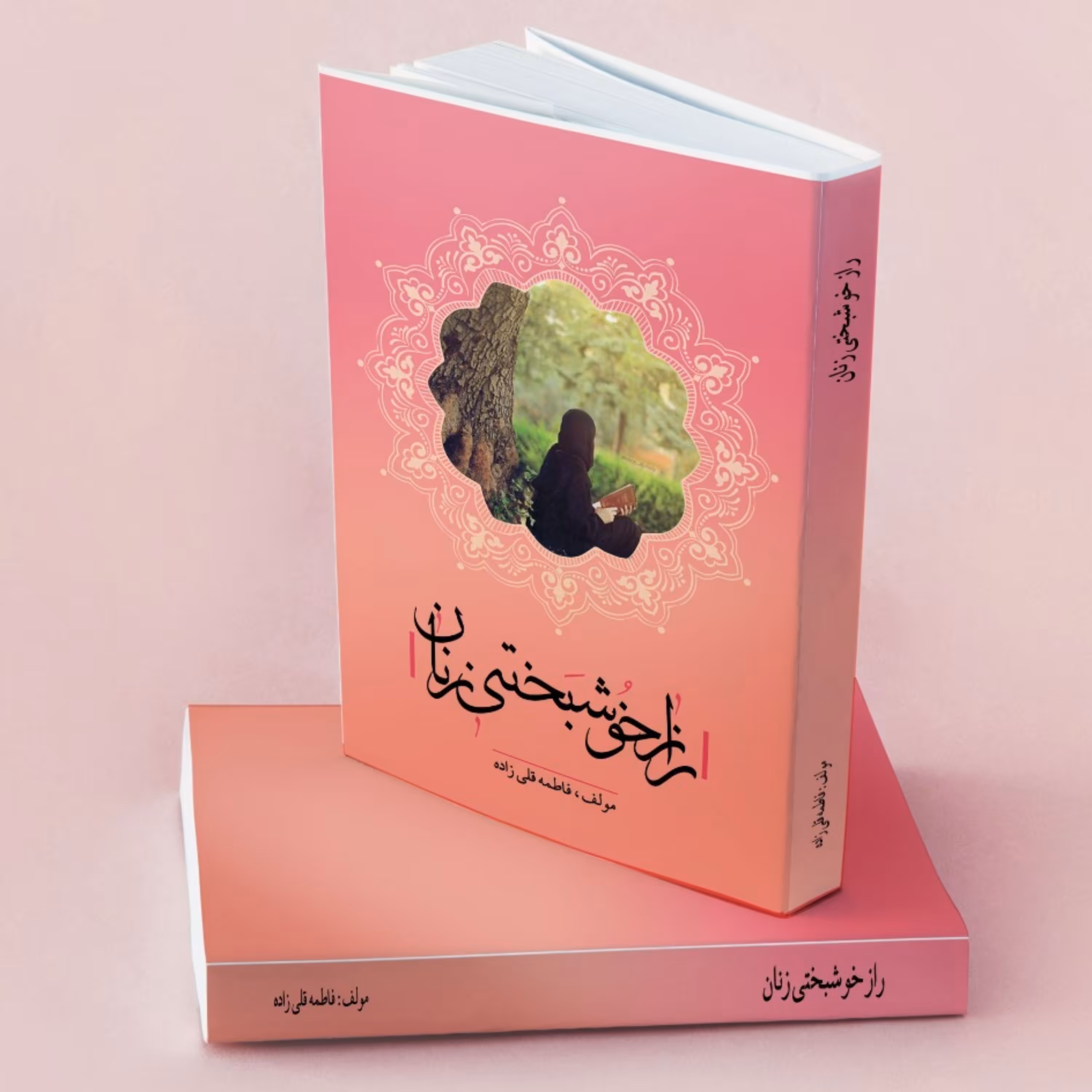 کتاب راز خوشبختی زنان در بیانات حضرت آیت الله العظمی خامنه ای