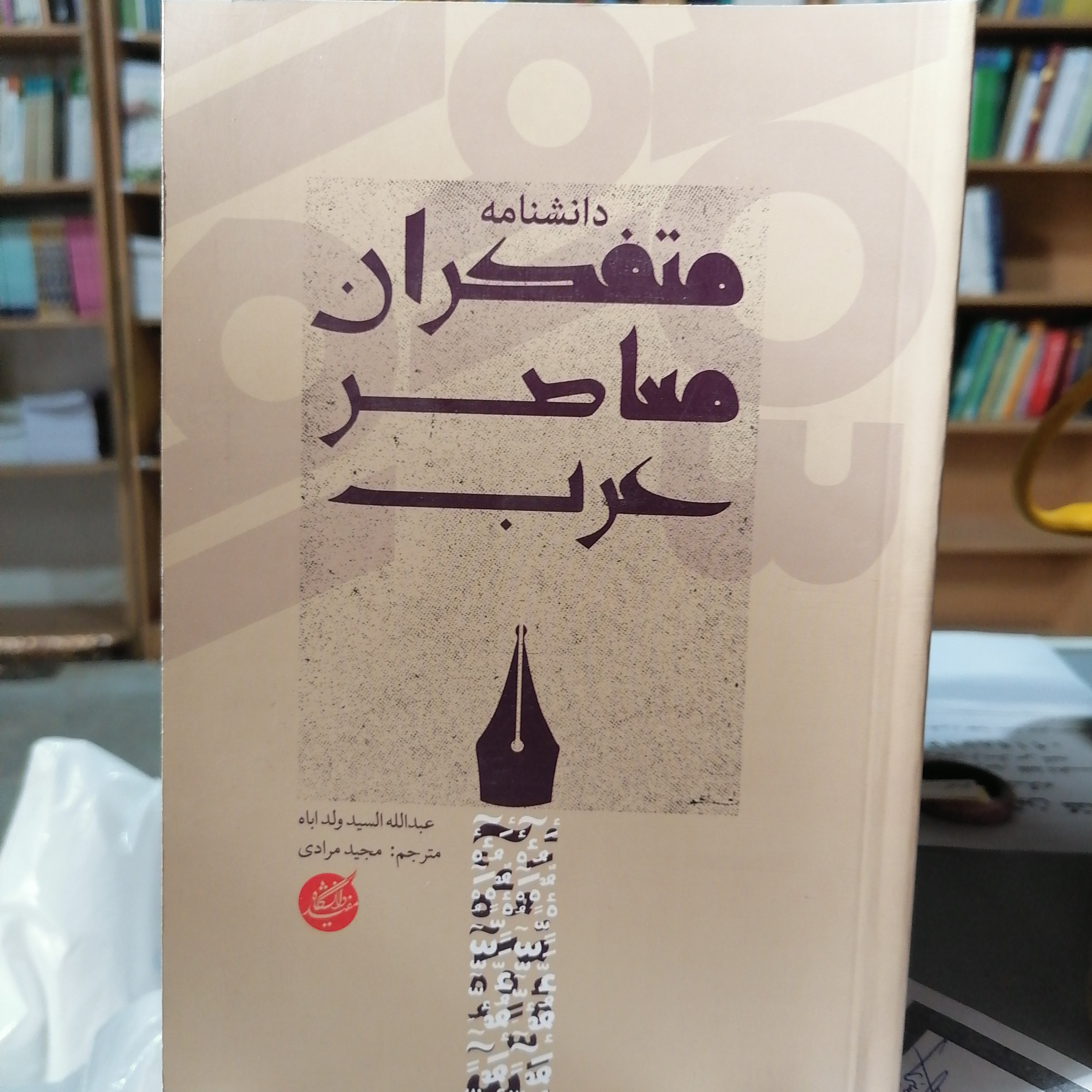 کتاب دانشنامۀ متفکران معاصر
عرب نوشته عبدالله السید ولد اباه ترجمه مجید مرادی نشر دانشگاه مفید