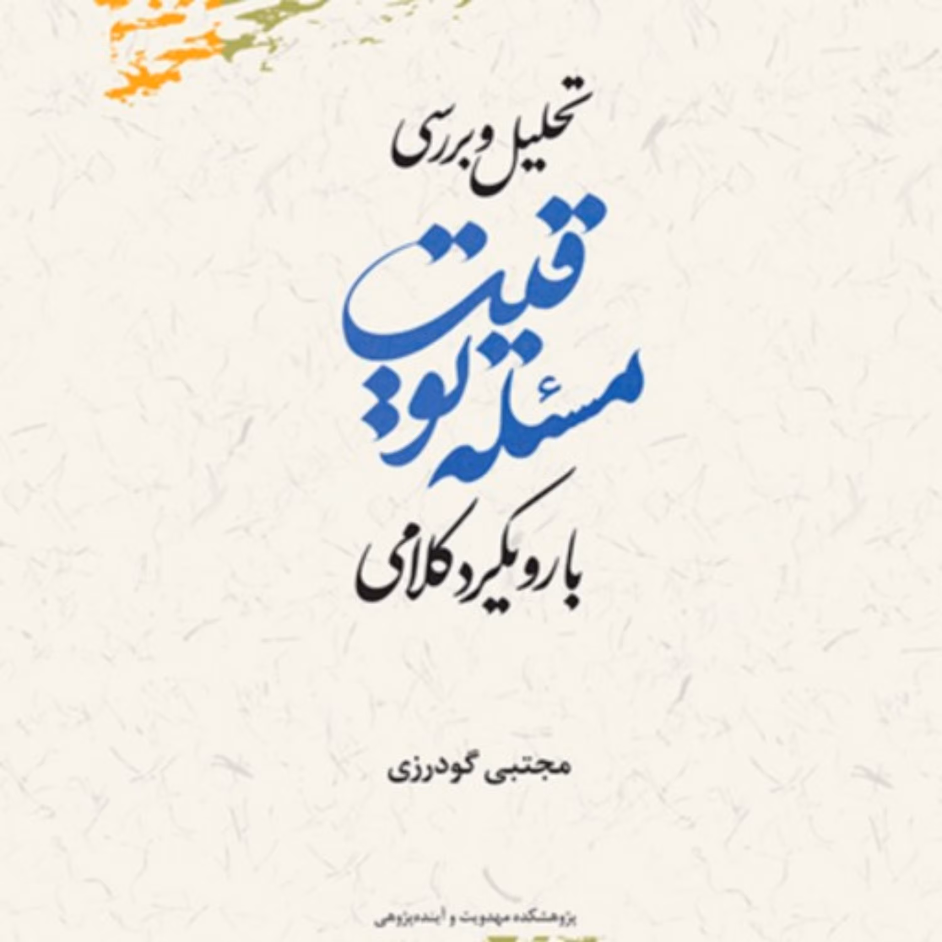 کتاب تحلیل وبررسی مسئله توقیت بارویکرد  کلامی جتبی گودرزی  پژوهشگاه علوم و فرهنگ