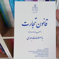 قانون تجارت انتشارات قوه قضاییه                                        
