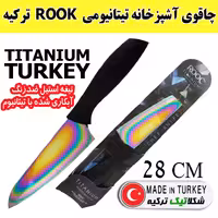 چاقوی آشپزی تیتانیومی ROOK ترکیه