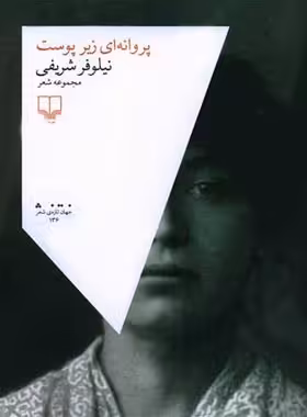 پروانه ای زیر پوست - اثر نیلوفر شریفی - انتشارات چشمه | چی بخونم