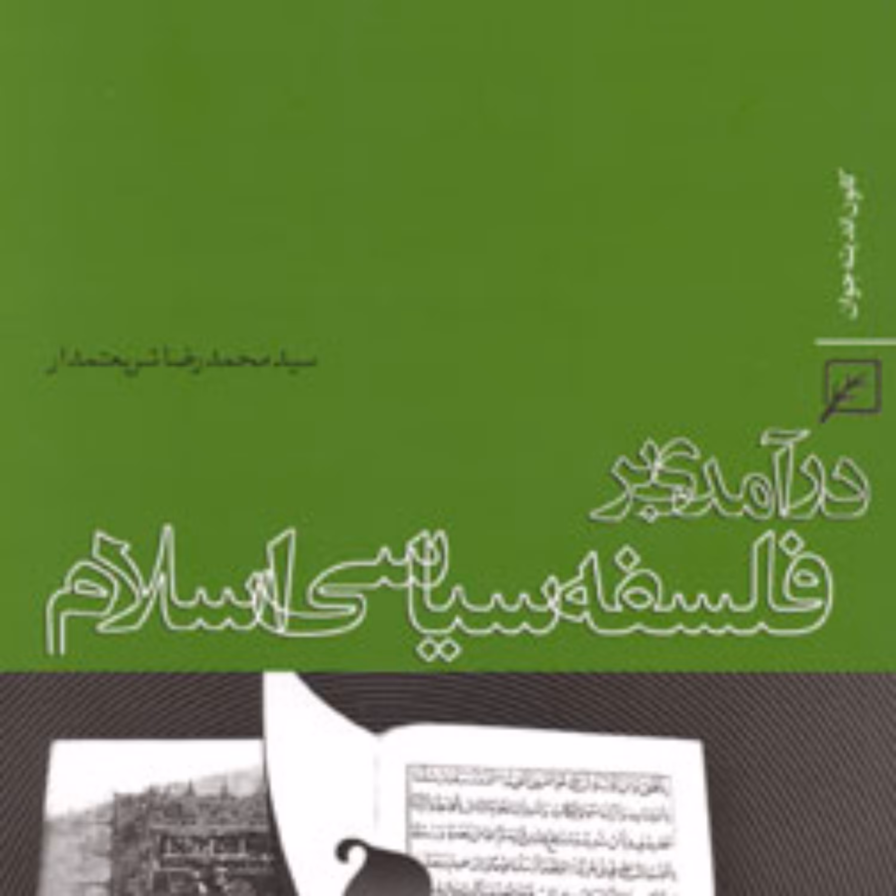 کتاب درآمدی بر فلسفه سیاسی اسلام اثر سیدمحمدرضا شریعتمدار