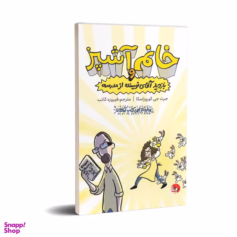 کتاب خانم آشپز و بازدید آقای نویسنده از مدرسه اثر جرت جی کوروزاسکا انتشارات چلچله