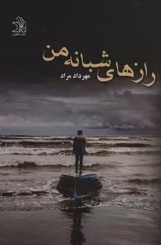 رازهای شبانه من