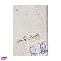 کتاب نامه های سرگشاده اثر واتسلاف هاول نشر نو