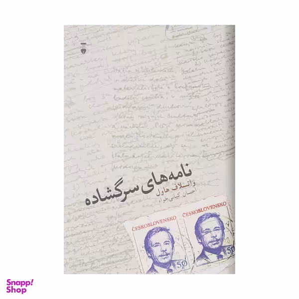 کتاب نامه های سرگشاده اثر واتسلاف هاول نشر نو