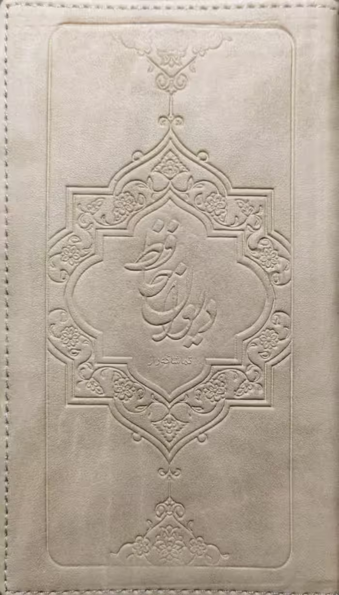 کتاب گنجینه معارف  دیوان حافظ پالتویی