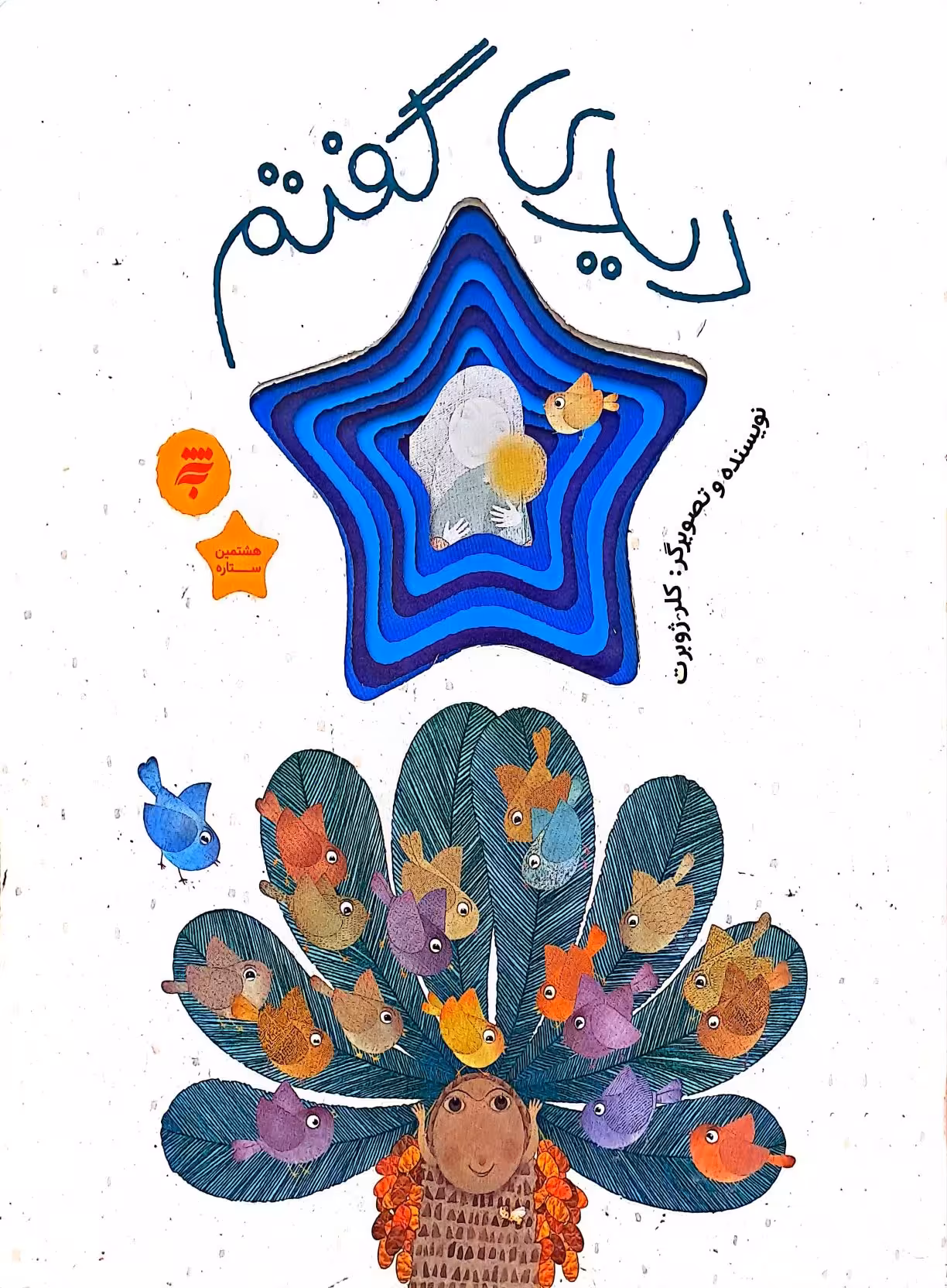 کتاب دیدی گفتم