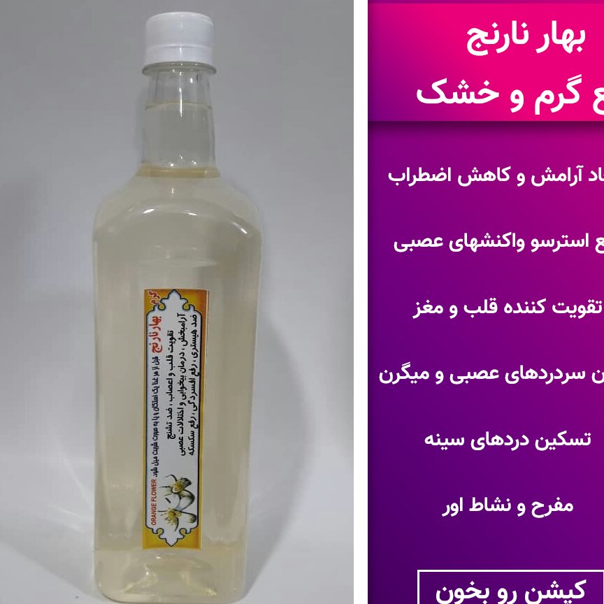 عرق بهار نارنج سنتی 1 لیتری کاملا خالص و معطر تهیه شده از گلهای نارنج تازه سن
