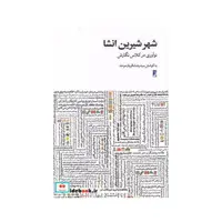 کتاب شهر شیرین انشا