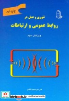 قیمت و خرید کتاب تئوری و عمل در روابط عمومی و ارتباطات | ایده بوک