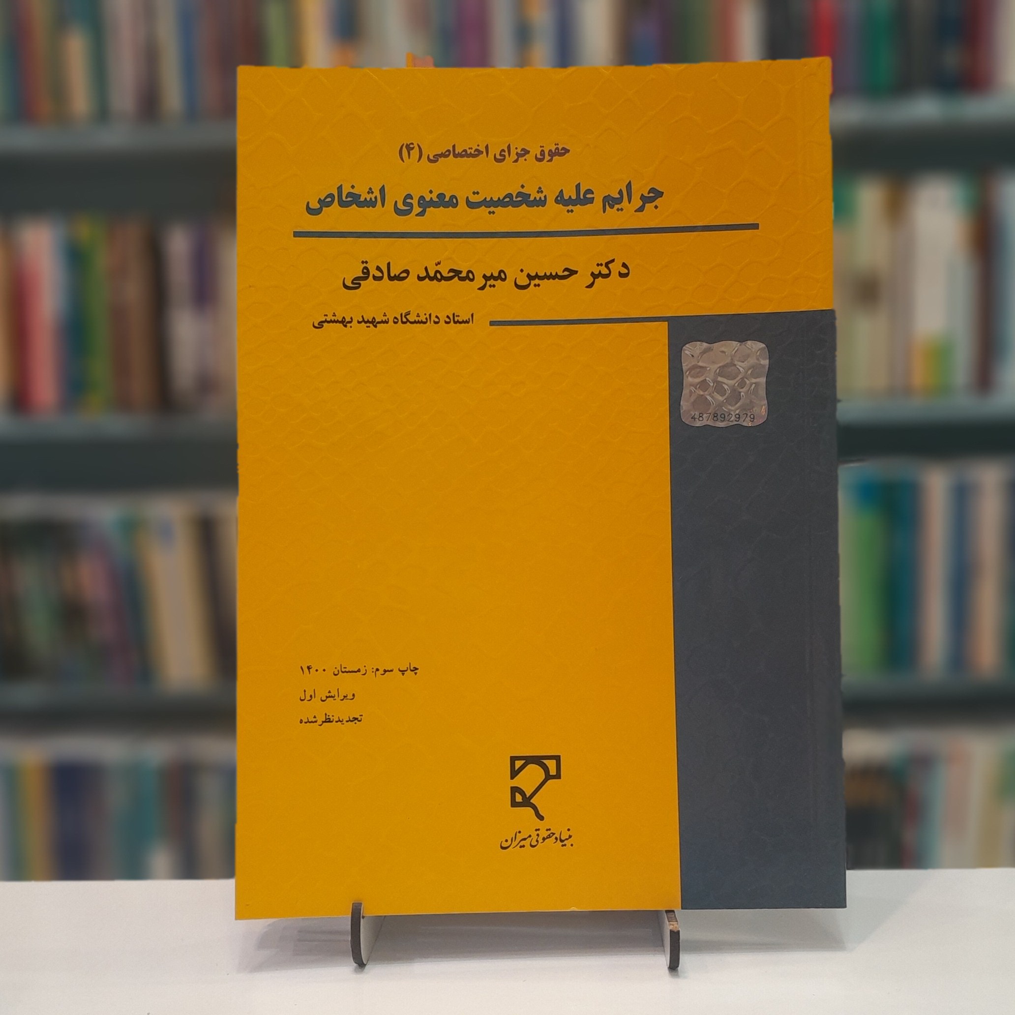جرایم علیه شخصیت معنوی اشخاص
