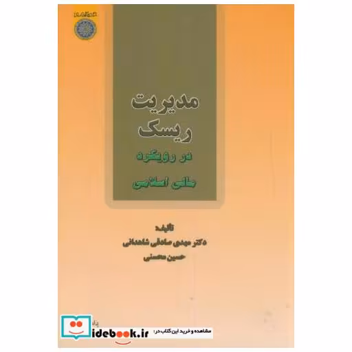 کتاب مدیریت ریسک در رویکرد مالی اسلامی اثر مهدی صادقی شاهدانی