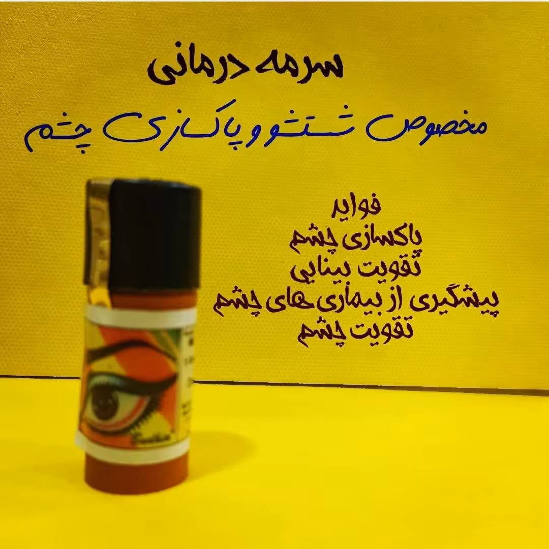 سرمه  مخصوص شستشو و پاکسازی چشم 