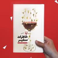 کتاب خاطرات سفیر (نویسنده نیلوفر شادمهری انتشارات سوره مهر)