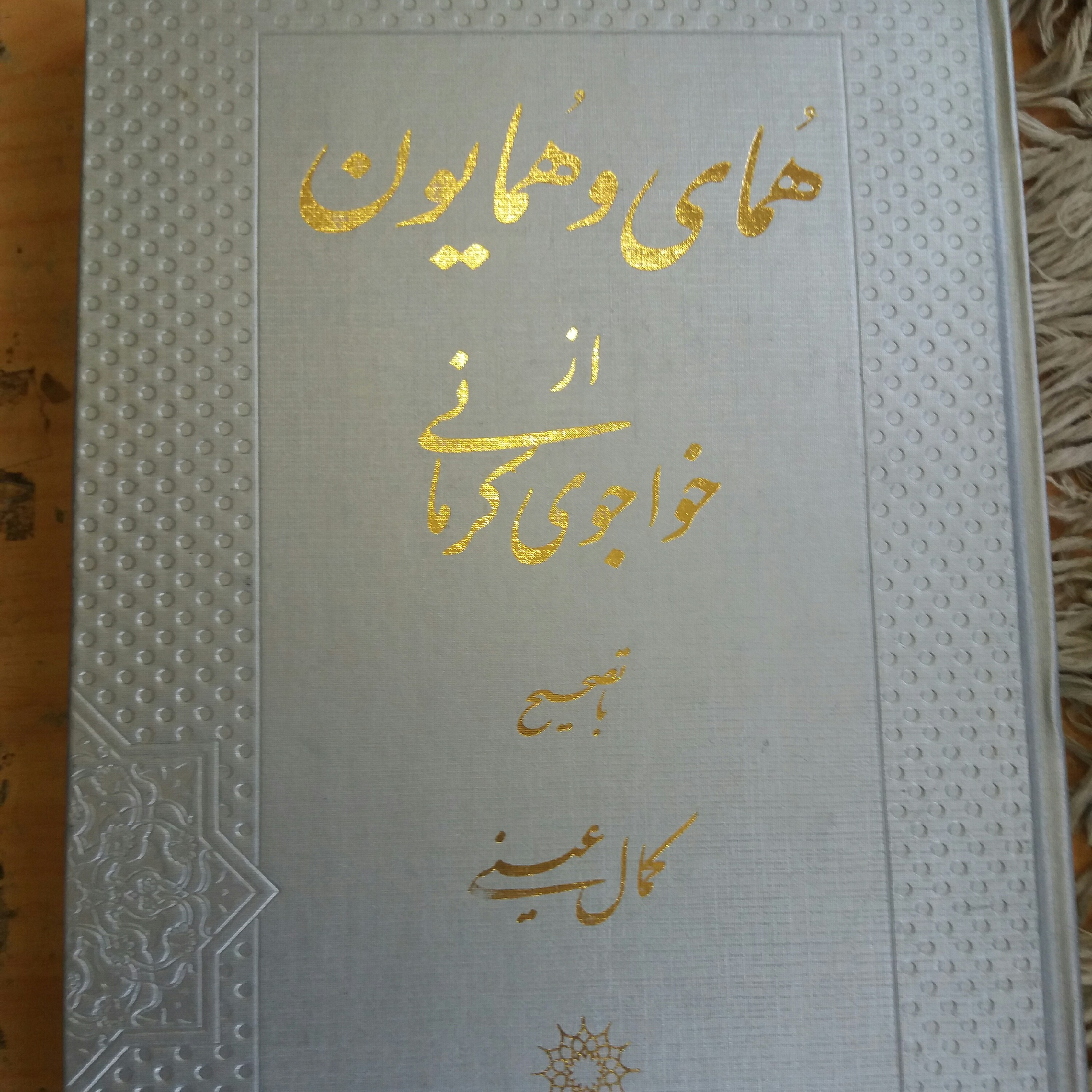 کتاب همای و همایون خواجوی کرمانی