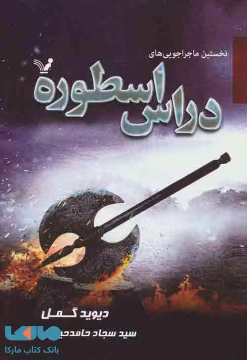 نخستین ماجراجویی های دراس اسطوره نشر تندیس