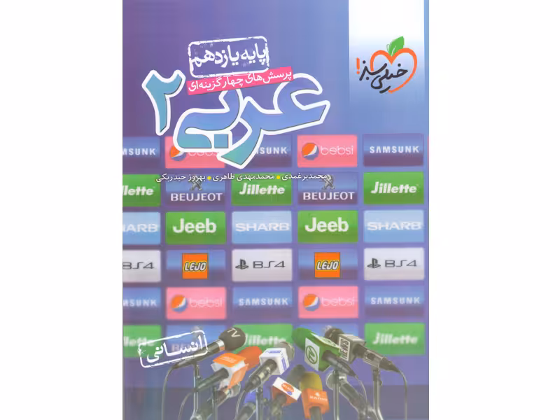 کتاب عربی یازدهم انسانی خیلی سبز چاپ 1401