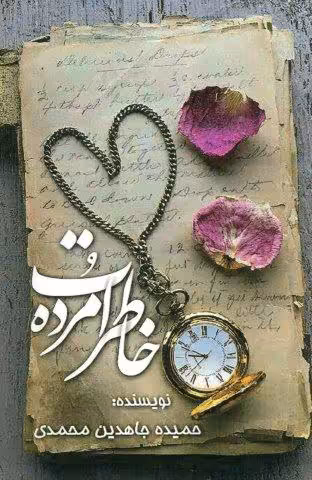 خاطرات مرده