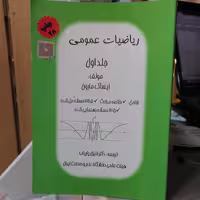 کتاب ریاضیات عمومی مارون جلد 1

ترجمه خلیل پاریاب