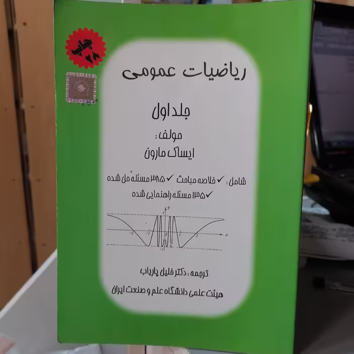 کتاب ریاضیات عمومی مارون جلد 1

ترجمه خلیل پاریاب