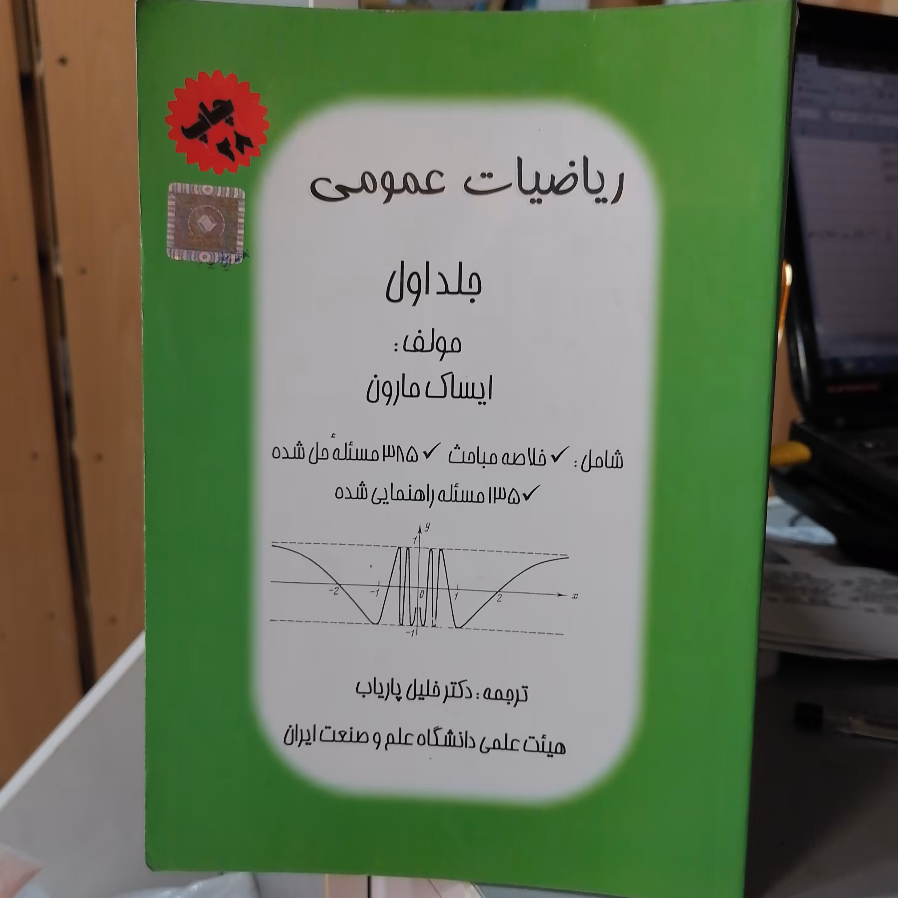 کتاب ریاضیات عمومی مارون جلد 1

ترجمه خلیل پاریاب