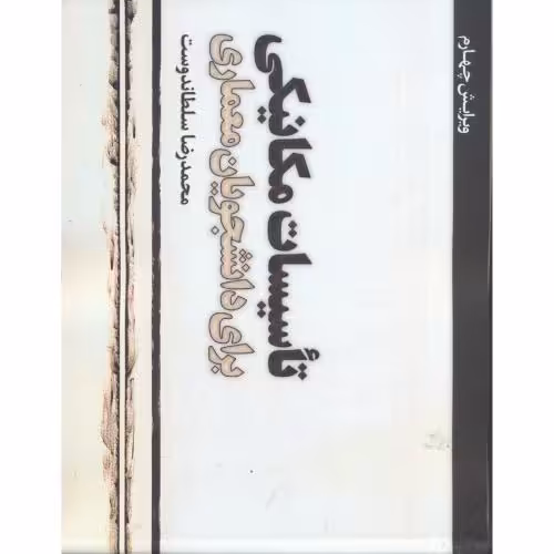 کتاب تاسیسات مکانیکی برای دانشجویان معماری