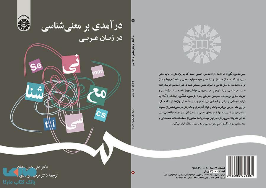 درآمدی بر معنی شناسی در زبان عربی نشر سمت