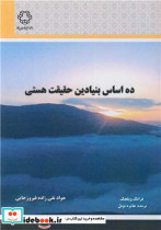 کتاب ده اساس بنیادین حقیقت هستی نشر دانشگاه صنعتی خواجه نصیرالدین طوسی | ایده بوک