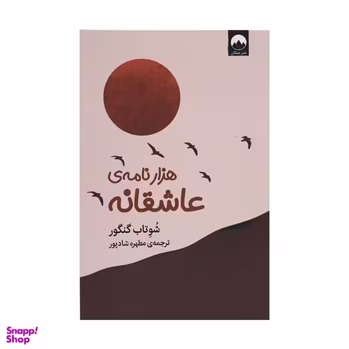 کتاب هزار نامه عاشقانه اثر شوتاب گنگور نشر میلکان