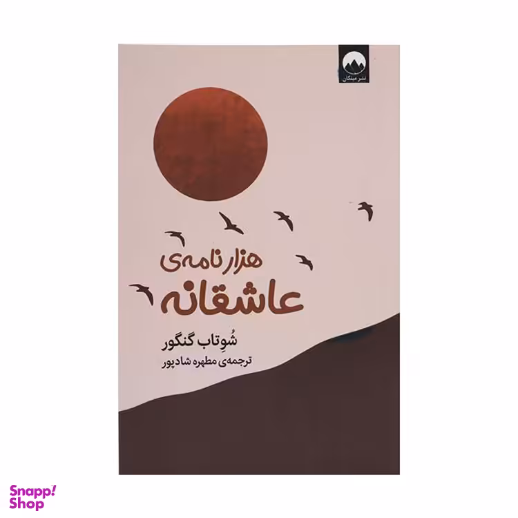 کتاب هزار نامه عاشقانه اثر شوتاب گنگور نشر میلکان