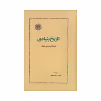 کتاب تاریخ بنیادی اثر فریدریش ماینکه انتشارات خوارزمی