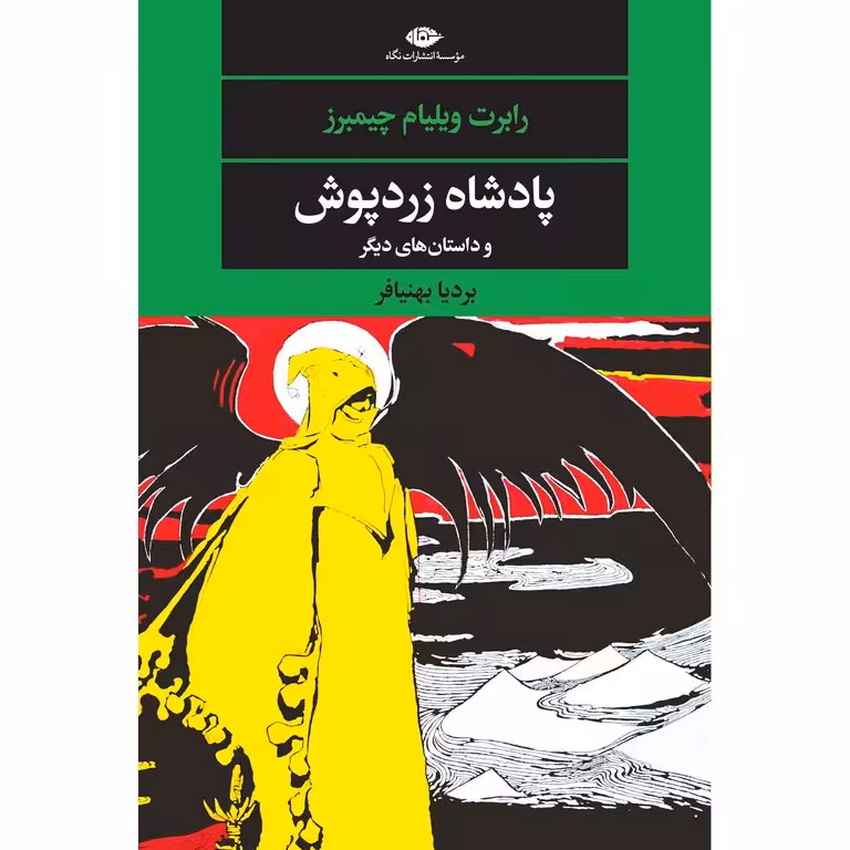 پادشاه زردپوش