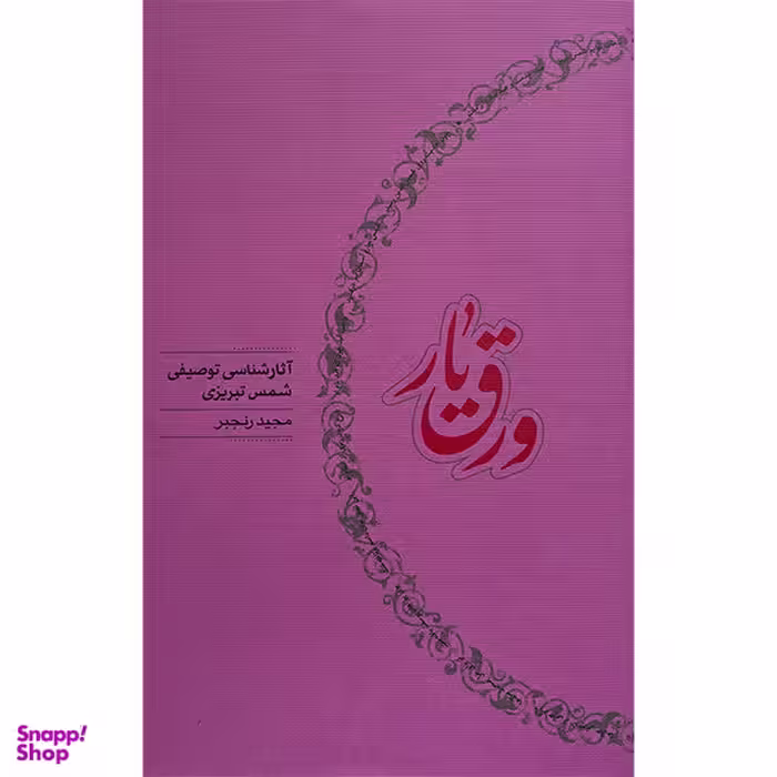 کتاب ورق يار اثر مجيد رنجبر انتشارات كارنامه