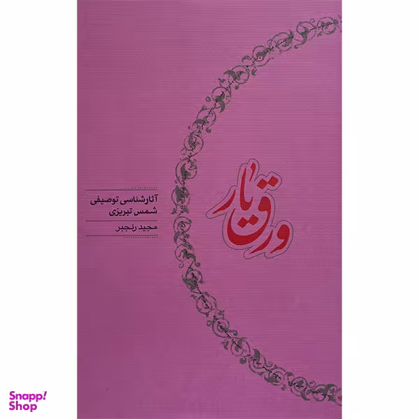 کتاب ورق يار اثر مجيد رنجبر انتشارات كارنامه