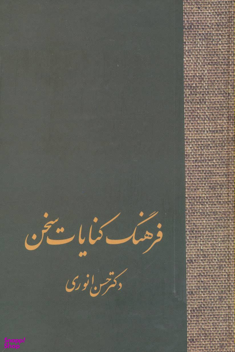کتاب فرهنگ کنایات (دو جلدی) اثر حسن انوری انتشارات سخن