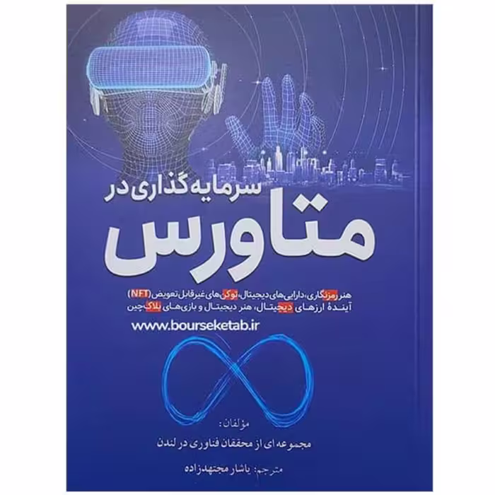 کتاب سرمایه گذاری در متاورس اثر جمعی از محققان فناوری در لندن