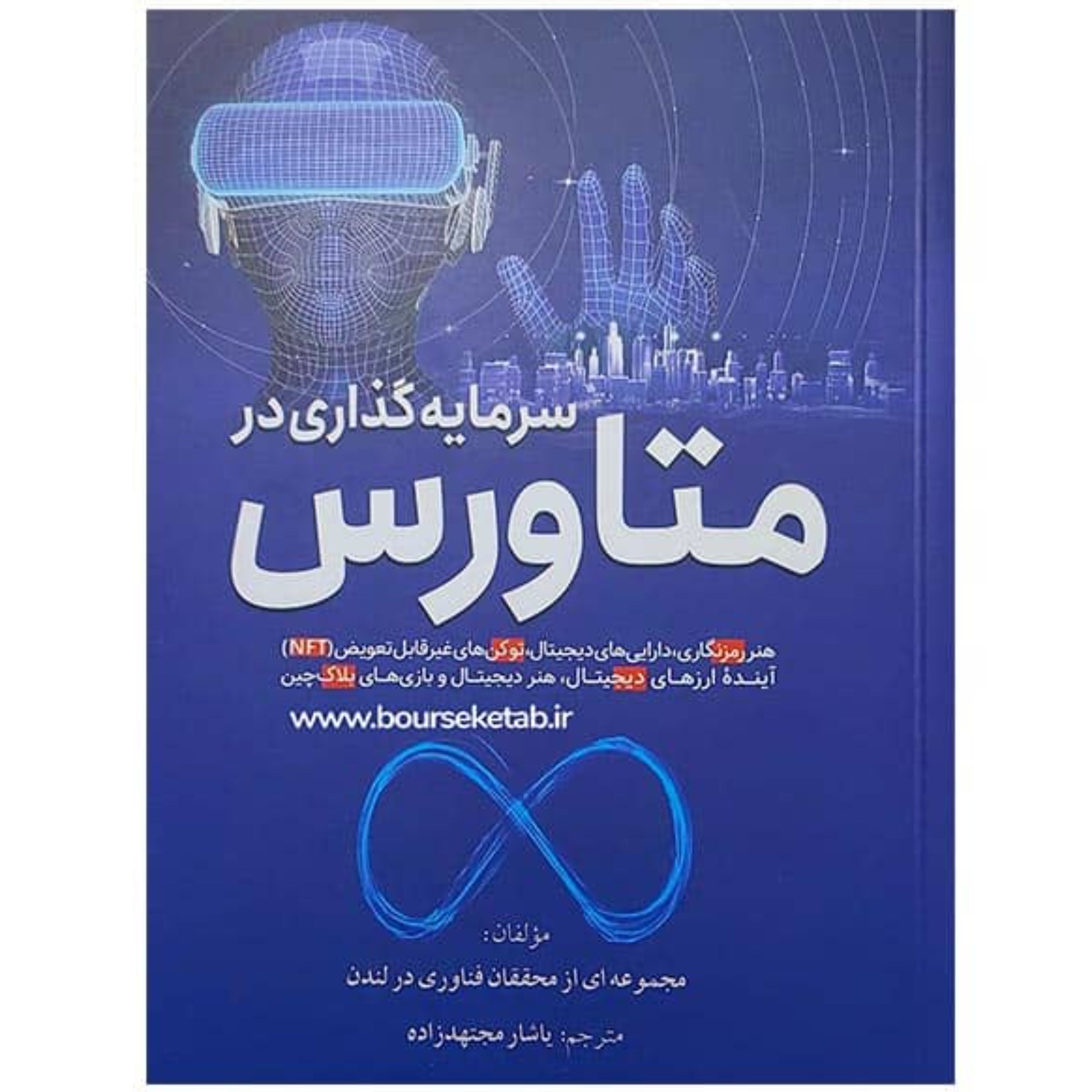 کتاب سرمایه گذاری در متاورس اثر جمعی از محققان فناوری در لندن