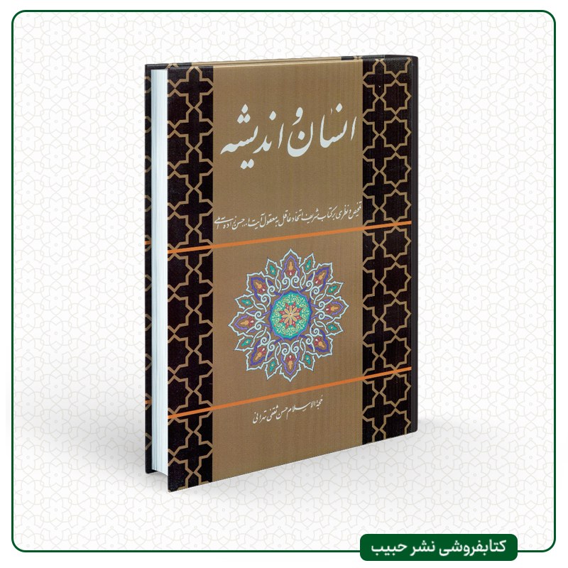 انسان و اندیشه - تلخیص کتاب اتحاد عاقل به معقول حسن زاده آملی - ثقفی تهرانی