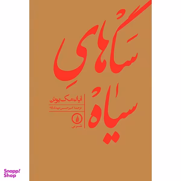 کتاب سگ های سیاه اثر ایان مک یوئن نشر نی