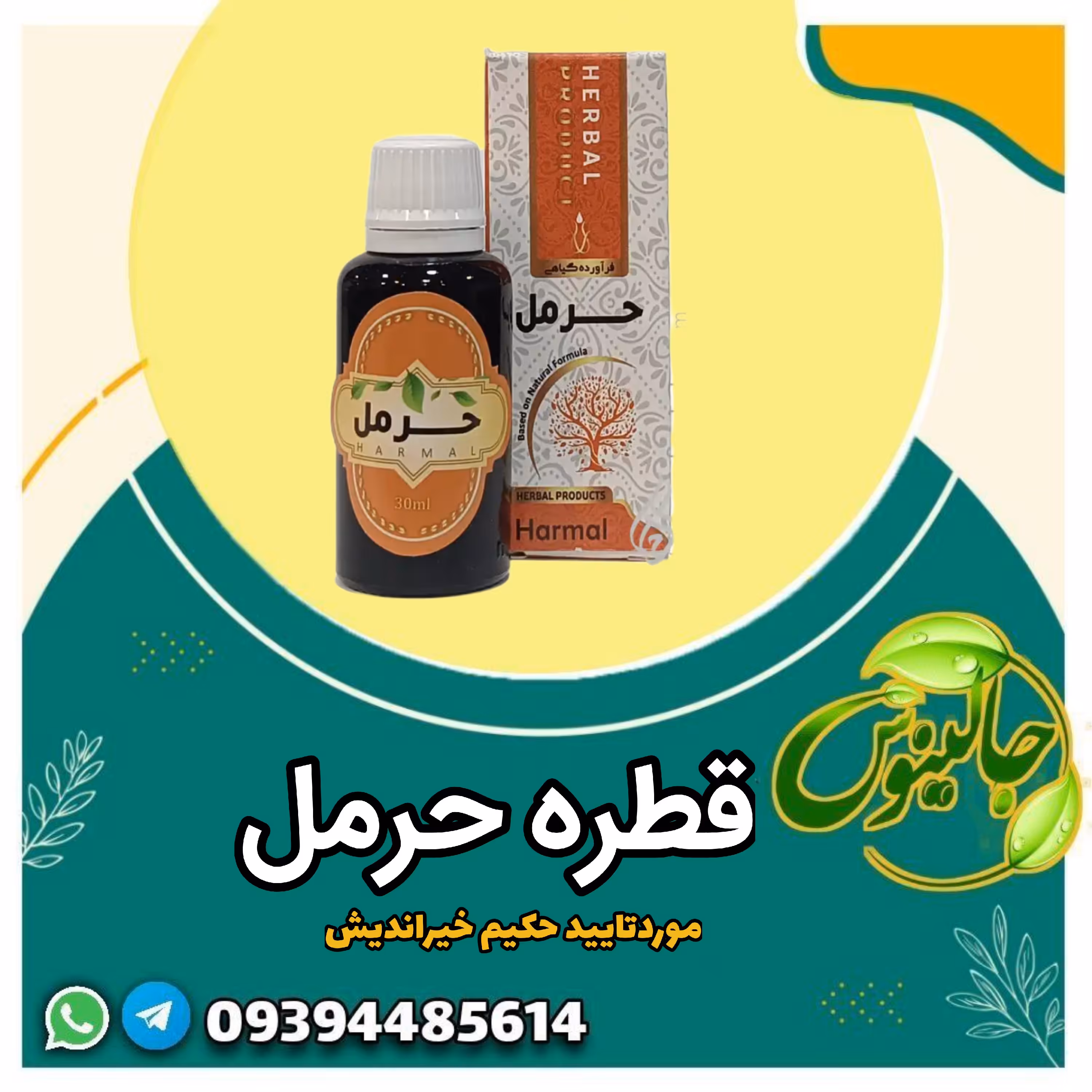 قطره حرمل (حکیم خیراندیش)