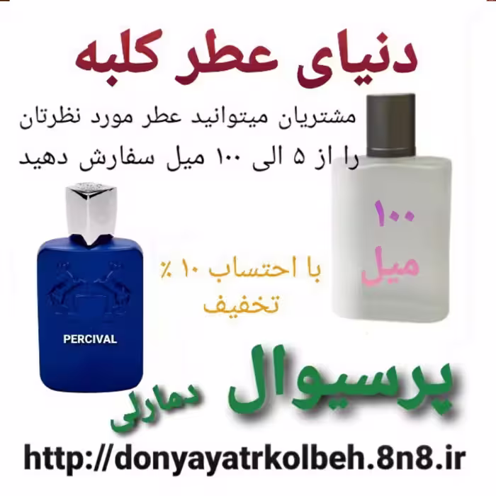 عطر پرسیوال د مارلی 100 میل