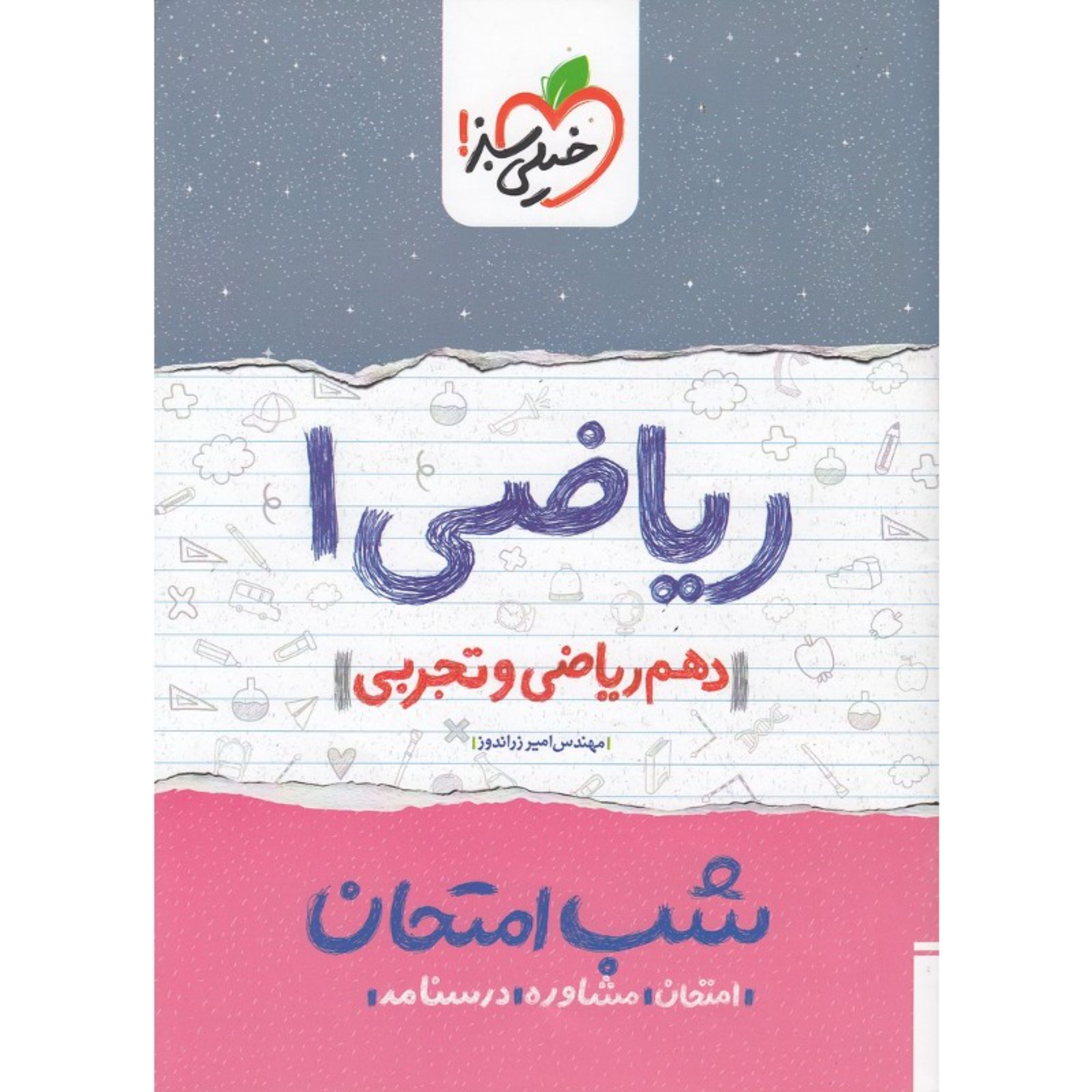 کتاب شب امتحان ریاضی 1 دهم ریاضی و تجربی خیلی سبز