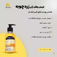 فیس واش ژلی زردچوبه بیوتی دریم 250میل مناسب پوست های لک دار حاوی مقداری زیاد زردچوبه ضد لک قوی کمرنگ کردن جای جوش