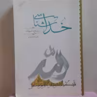 کتاب خداشناسی و پاسخ به شبهات، علی اصغر رضوانی انتشارات جمکران شومیز 344 صفحه