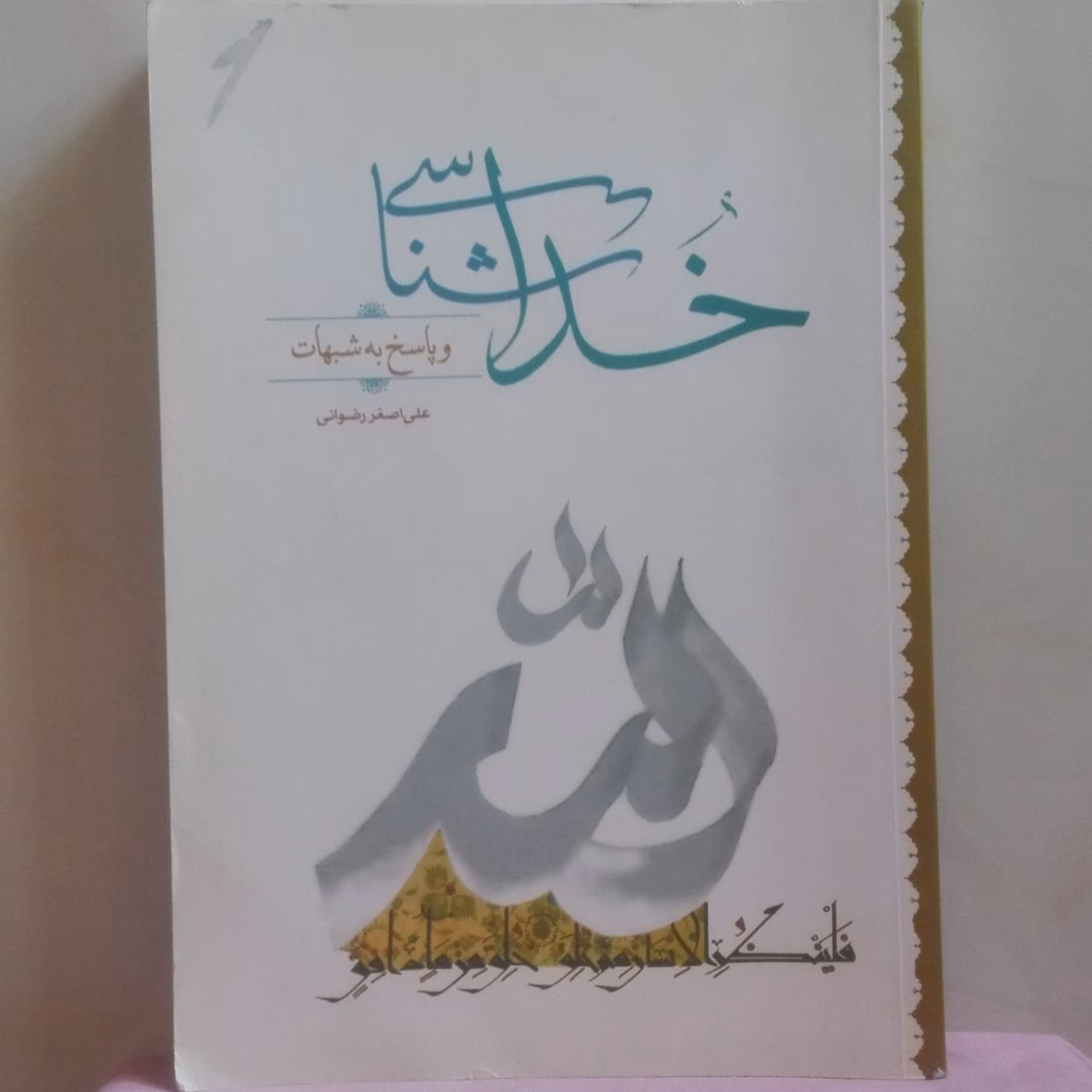 کتاب خداشناسی و پاسخ به شبهات، علی اصغر رضوانی انتشارات جمکران شومیز 344 صفحه